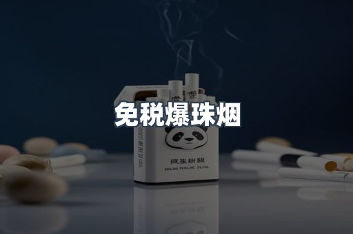 免税香烟